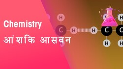 आंशिक आसवन | रासायनिक विज्ञान | FuseSchool Hindi Instructional Video