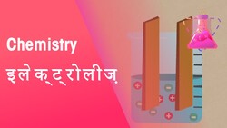 इलेक्ट्रोलाइसिस क्या होता है? | रासायनिक विज्ञान | FuseSchool Hindi Instructional Video