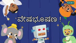 Dress-Up Fun - Fancy Dress Story - Kannada Instructional Video