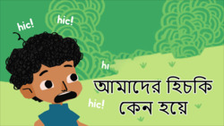 Lets stop these hiccups - Bengali Instructional Video