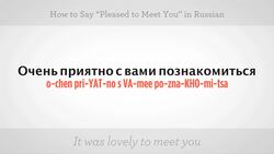 How to Say "Pleased to Meet You" in Russian Instructional Video