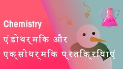एंडोथर्मिक और एक्सोथर्मिक रिएक्शन क्या हैं? | रासायनिक विज्ञान | FuseSchool Hindi Instructional Video