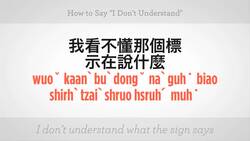 How to Say "I Don't Understand" in Mandarin Chinese Instructional Video