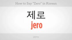 How to Say "Zero" in Korean Instructional Video