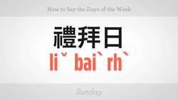 How to Say the Days of the Week in Mandarin Chinese Instructional Video