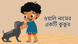 My pet dog - Bengali Instructional Video