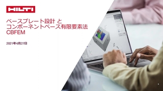 ベースプレート設計 と コンポーネントベース有限要素法 CBFEM - ビデオ - Ask HILTI