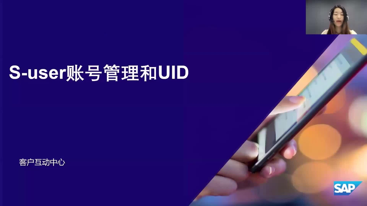 SAP Video - 轻松驾驭S账号 + 熟练管理UID - 2024年7月10日