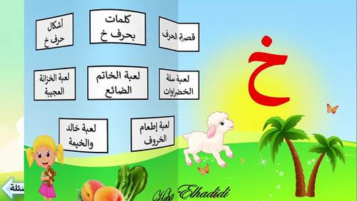 حرف الخاء -خ Letter Kha by HebaElhadidi Edu Games | TPT