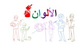 The Colors in Arabic- Video