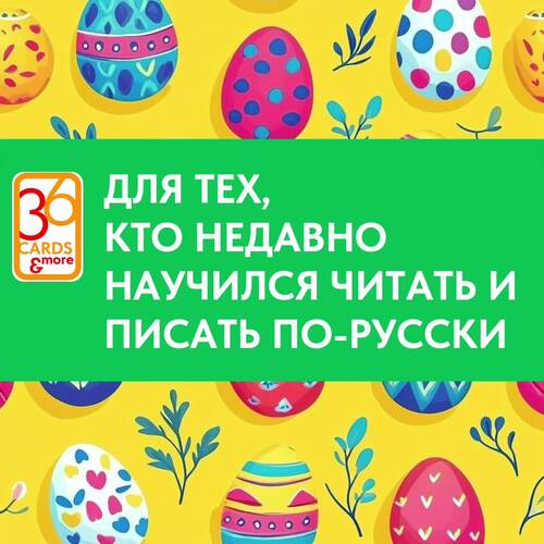 Easter. Пасха. Игры с буквами и словами. Обучение чтению и письму.