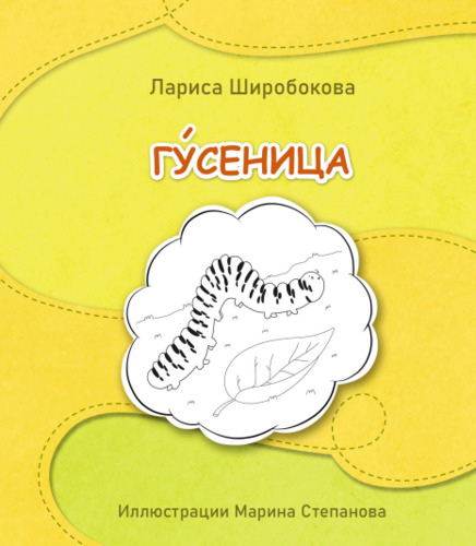 Preview of Russian A0-A1  Книга и мультфильм "Гусеница"