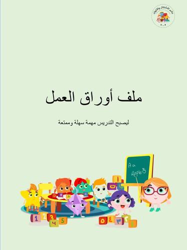 ملف أوراق العمل من عالم الأشكال والألوان Worksheets For Kg In Arabic