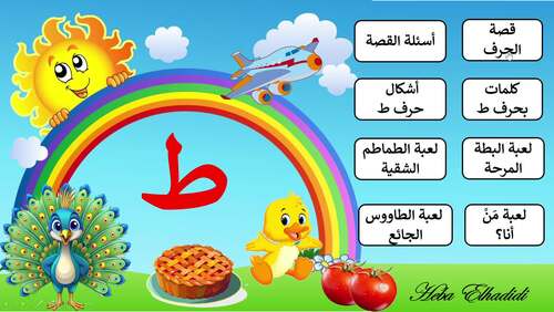 حرف الطاء - ط Letter ta by HebaElhadidi Edu Games | TPT