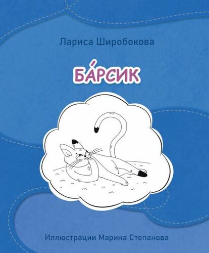 Russian A0-A1 Книга и мультфильм об эмоциях "Барсик" (серия книг и ...