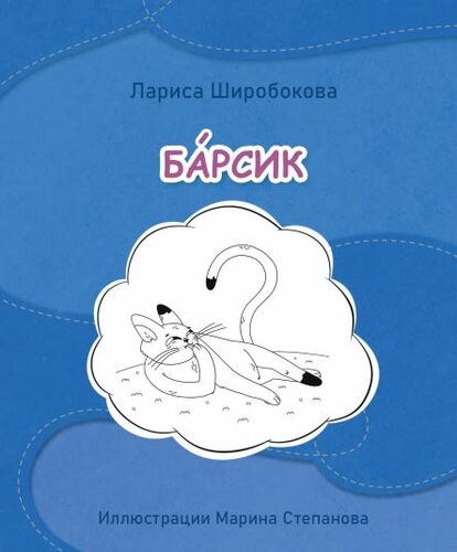 Preview of Russian A0-A1 Книга и мультфильм об эмоциях "Барсик" (серия книг и мультфильмов)