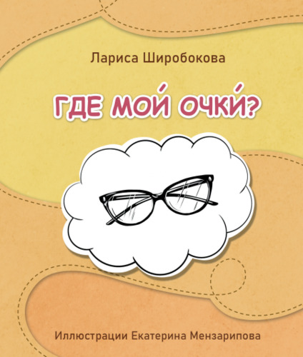 Preview of Russian A0-A1 Книга и мультфильм "Где мои очки?"