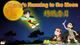 Chang’e Running to the Moon 嫦娥奔月(Simplified Chinese)