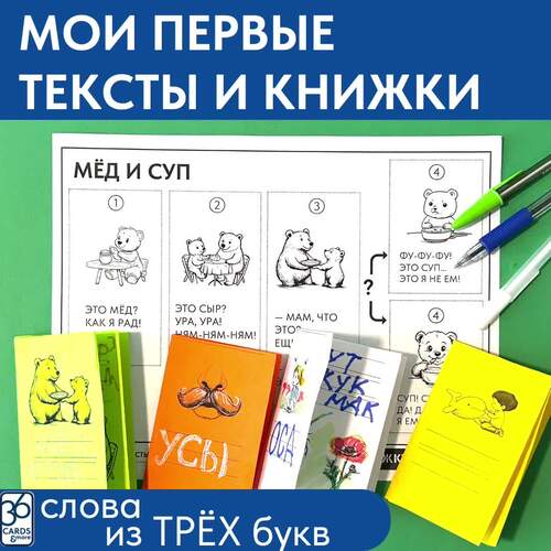 МОИ ПЕРВЫЕ ТЕКСТЫ И КНИЖКИ. Слова из трёх букв. Обучение чтению и письму